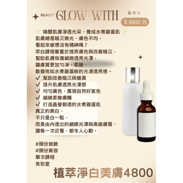 植萃淨白美膚